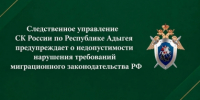 Следственное управление СК России по Республике Адыгея предупреждает о недопустимости нарушения требований миграционного законодательства - Следственный комитет