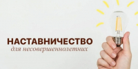 Об институте наставничества в сфере профилактики безнадзорности и правонарушений несовершеннолетних - Департамент Образования