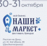 30–31 октября в Ростове в «ДонЭкспоЦентре» (пр.М.Нагибина, 30) пройдёт шестой фестиваль «Мой бизнес. Наши маркет» - Азовский район