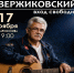 В ДК «Россия» выступит Анатолий Вержиковский - ОТВ-Серпухов