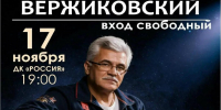 В ДК «Россия» выступит Анатолий Вержиковский - ОТВ-Серпухов