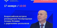 17 ноября 2026 года в 10:00 состоится традиционная ежегодная Всероссийская встреча руководителя Рособрнадзора Анзора Музаева с родителями школьников - Министерство образования