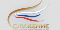 Открылся приём заявок на IV Всероссийскую муниципальную премию «Служение» - Телерадиокомпания Ника