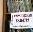 Состоялось открытие фотовыставки «Крымские караимы» - Музей-заповедник