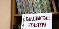 Состоялось открытие фотовыставки «Крымские караимы» - Музей-заповедник