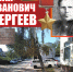 Иван Сергеев: МЫ ПОМНИМ! - Пятигорская ЦБС