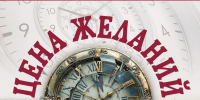 В музыкальном театре пройдёт пресс-конференция, посвящённая премьере мюзикла «Цена желаний» - Департамент культуры