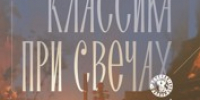 Великолучан приглашают послушать классику при свечах (6+) - Luki.Ru