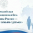 Формирование Всероссийской информационной базы "Регионы России - навстречу семьям с детьми" - Управление культуры