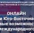 Онлайн-конференция «Китай и Юго-Восточная Азия: новые возможности международного сотрудничества для бизнеса» - Администрация г. Подольск