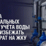 Экономить на ЖКУ — реально - Администрация г. Подольск