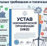 Устав некоммерческой организации: обязательные требования и типичные ошибки при осуществлении деятельности - Городской округ Красногорск
