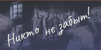 Никто не забыт. Сохранение памяти о советских военнопленных - Краеведческий музей