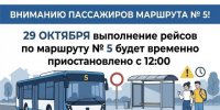 Выполнение рейсов по маршруту № 5 будет временно приостановлено с 12:00 29 октября. - Администрация г. Котлас