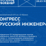Сегодня в МГТУ им. Н.Э. Баумана открывается IV Международный конгресс «Русский инженер»! - Мытищинский филиал МГТУ