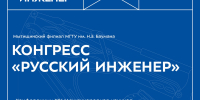 Сегодня в МГТУ им. Н.Э. Баумана открывается IV Международный конгресс «Русский инженер»! - Мытищинский филиал МГТУ