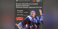 В Тихвине пройдет Всероссийский культурный форум коренных малочисленных народов России - ЛенТВ24