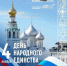 Афиша Дня народного единства на фоне Колокольни Вологодского кремля и куполов Софийского собора.. - Администрация г. Вологда
