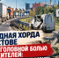 Западная хорда в Ростове стала головной болью для жителей: теперь они просят помощи у власти - Bloknot-Rostov.Ru