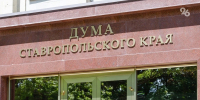 Депутаты Ставрополья скорректировали краевой бюджет на 2026 год - ИА Победа 26