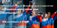 Мероприятие ко Дню народного единства «Единым духом мы сильны!» пройдет в Даниловском районе - Район Даниловский