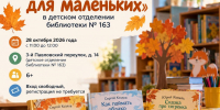 Комплексное просветительское мероприятие «Осенние истории для маленьких» состоится в детском отделении библиотеки № 163 - Район Даниловский