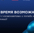 Молодых жителей Татарстана приглашают на образовательную программу «Космос: время возможностей» - Министерство по делам молодежи