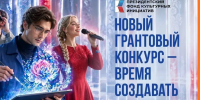 Президентский фонд объявил о грантовом конкурсе для социокультурных проектов - Газета Знамя труда