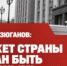 БЮДЖЕТ СТРАНЫ ОБЯЗАН БЫТЬ ПОБЕДНЫМ! - КПРФ