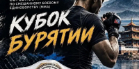 В Улан–Удэ пройдёт межрегиональный турнир по ММА «Кубок Бурятии» - ИА Байкал Медиа Консалтинг