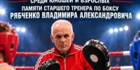 В Кузнецке пройдёт первенство города по боксу памяти В. А. Рябченко - Администрация г. Кузнецка