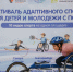 В Челябинске пройдет Фестиваль адаптивных видов спорта для детей и молодежи - Управление по делам молодежи
