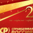 СПРАВЕДЛИВОЙ РОССИИ – 20 ЛЕТ! - Справедливая Россия
