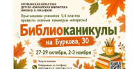 Библиоканикулы: яркая осень в компании книг и друзей! - Детско-юношеская библиотека