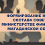 Начинается прием заявлений о включении кандидатов в состав общественного совета при министерстве - Минфин Магаданской области