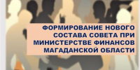 Начинается прием заявлений о включении кандидатов в состав общественного совета при министерстве - Минфин Магаданской области