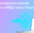 Записывайтесь на прием в МВД через Госуслуги - Администрация Ейского района