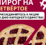 У Дня народного единства богатая история, а теперь появилась и общая традиция — испечь пирог, собраться и разделить угощение - Администрация Ейского района
