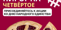 У Дня народного единства богатая история, а теперь появилась и общая традиция — испечь пирог, собраться и разделить угощение - Администрация Ейского района