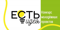 Молодежь Магаданской области приглашают на конкурс &quotЕсть идея!&quot Источник - MagadanMedia.Ru