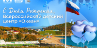 С днём рождения, Всероссийский детский центр «Океан»! - ВДЦ Океан