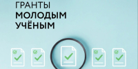 Молодые ученые Магаданской области могут подать заявки на получение грантов для проведения фундаментальных и поисковых исследований - Администрация Магаданской области