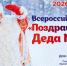 В гости к Деду Морозу - Газета Ведомости
