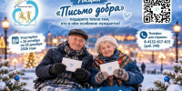 Акция «Письмо добра»: подарите тепло тем, кто в нём особенно нуждается - Министерство труда и социальной политики