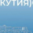 VIII СТАТИСТИЧЕСКИЙ ДИКТАНТ СОБРАЛ 228 906 УЧАСТНИКОВ ИЗ 60 СТРАН - ИА SakhaTime