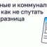 Жилищные и коммунальные услуги: как не спутать и в чём разница - Госжилинспекция