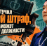 Глава получил второй штраф, а дальше может лишиться должности - ИА SakhaTime