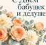 Сегодня в России отмечается один из самых тёплых и душевных праздников – День бабушек и дедушек! - Театр Забайкальские узоры