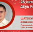 День Рождения. Шатохин Владимир Владимирович - Союз промышленников