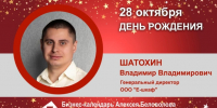 День Рождения. Шатохин Владимир Владимирович - Союз промышленников